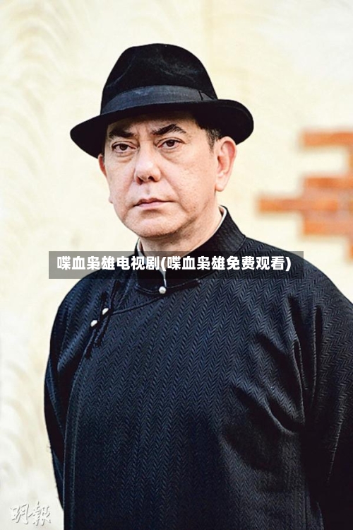 喋血枭雄电视剧(喋血枭雄免费观看)-第3张图片