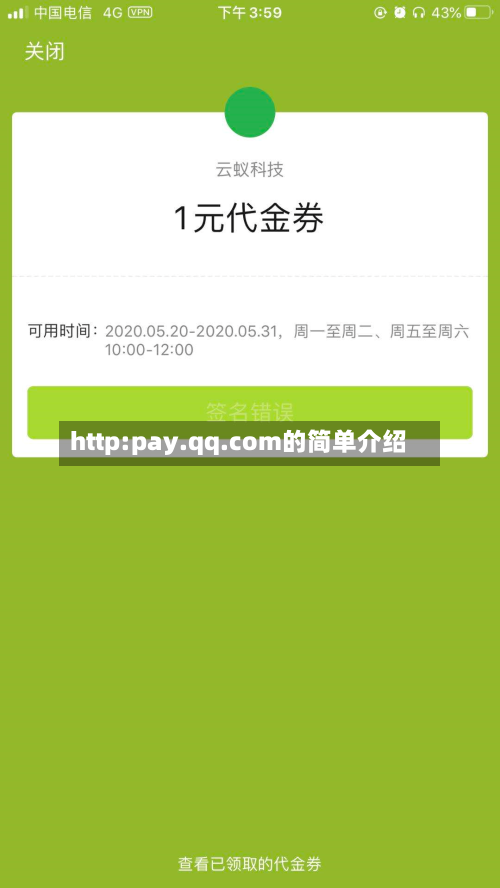 http:pay.qq.com的简单介绍
