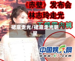 裙底走光/裙底走光明星-第2张图片