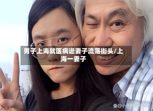 男子上海就医病逝妻子流落街头/上海一妻子