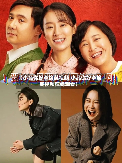 【小品你好李焕英视频,小品你好李焕英视频在线观看】-第3张图片