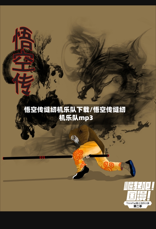 悟空传缝纫机乐队下载/悟空传缝纫机乐队mp3-第2张图片