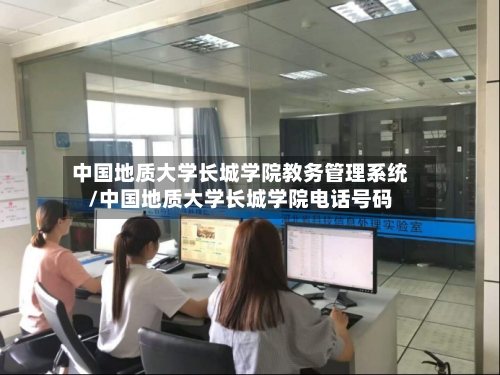中国地质大学长城学院教务管理系统/中国地质大学长城学院电话号码