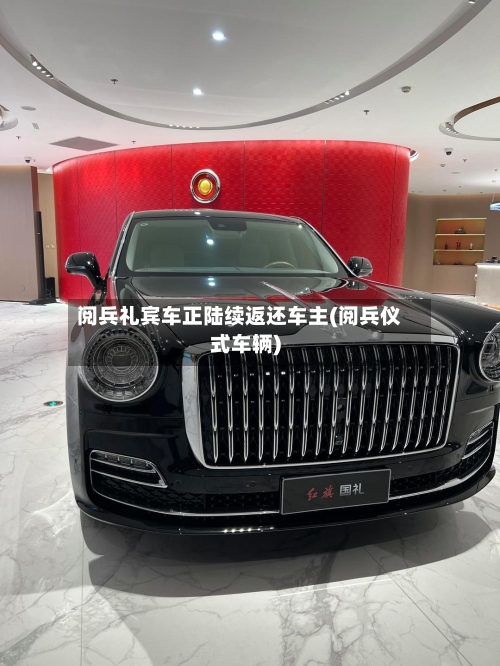 阅兵礼宾车正陆续返还车主(阅兵仪式车辆)