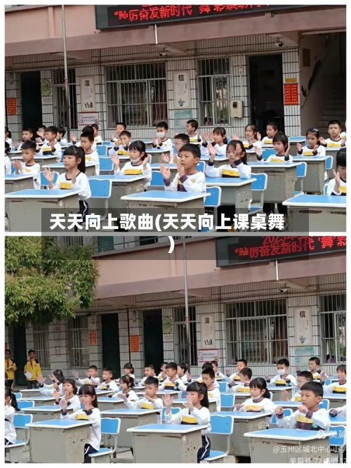 天天向上歌曲(天天向上课桌舞)-第3张图片