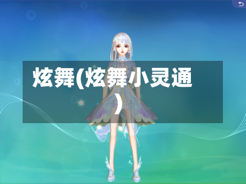 炫舞(炫舞小灵通)-第2张图片