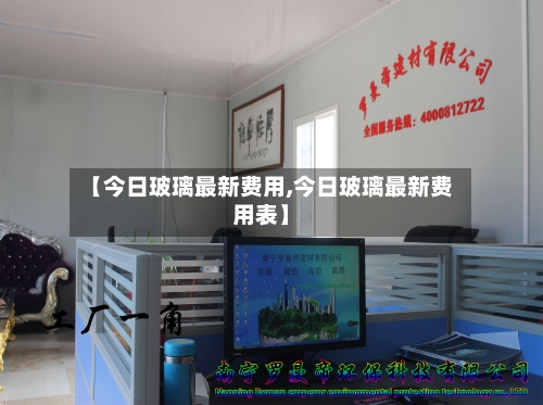 【今日玻璃最新费用,今日玻璃最新费用表】-第3张图片