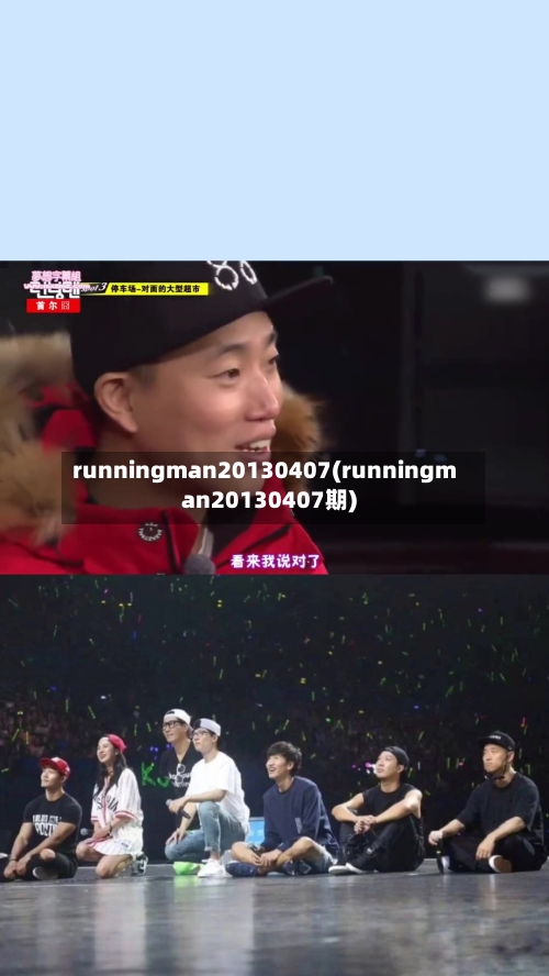 runningman20130407(runningman20130407期)-第2张图片