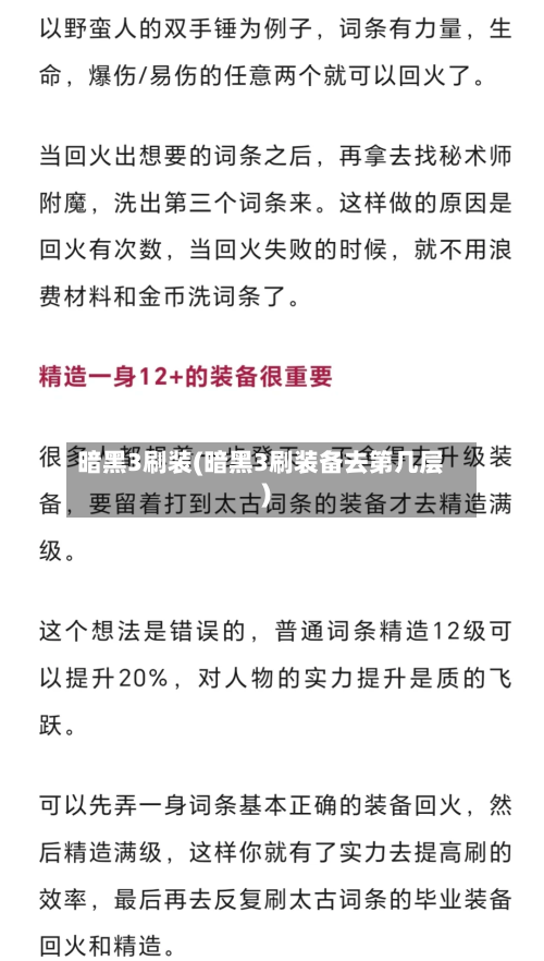 暗黑3刷装(暗黑3刷装备去第几层)-第2张图片