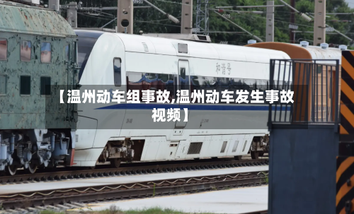 【温州动车组事故,温州动车发生事故视频】
