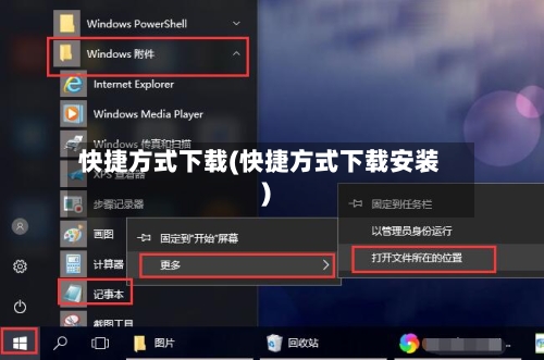 快捷方式下载(快捷方式下载安装)