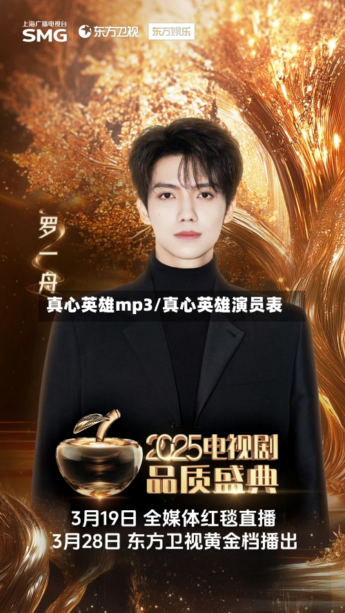 真心英雄mp3/真心英雄演员表