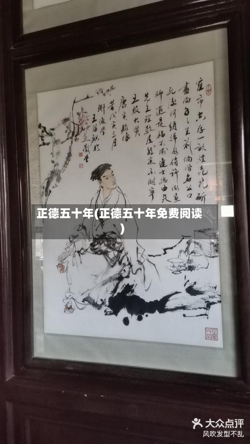 正德五十年(正德五十年免费阅读)