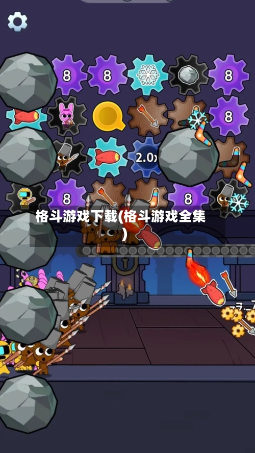 格斗游戏下载(格斗游戏全集)-第2张图片