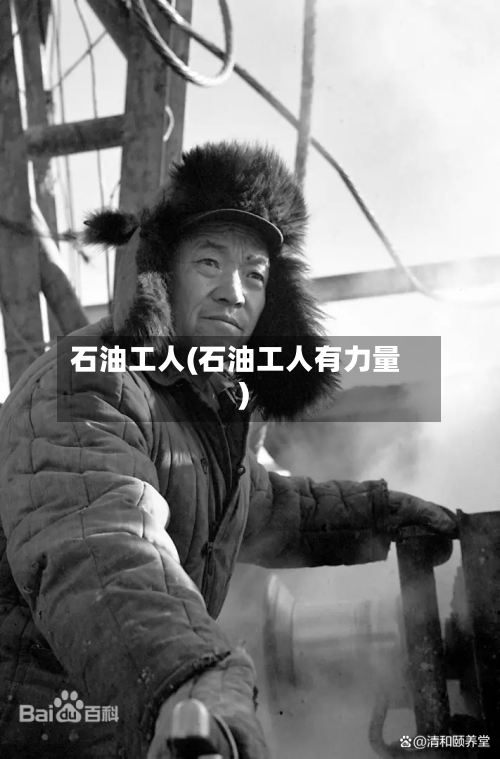 石油工人(石油工人有力量)-第2张图片