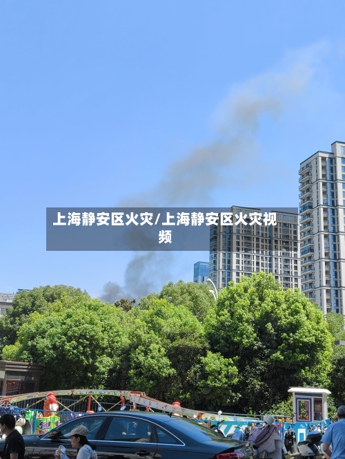 上海静安区火灾/上海静安区火灾视频