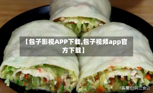 【包子影视APP下载,包子视频app官方下载】-第2张图片