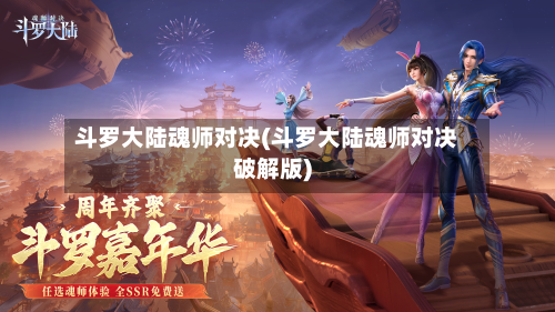 斗罗大陆魂师对决(斗罗大陆魂师对决破解版)-第2张图片