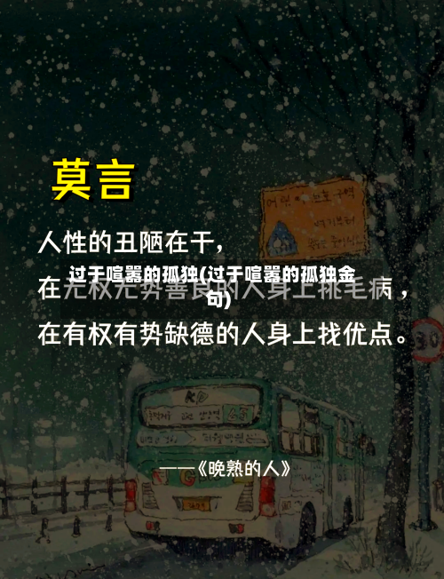 过于喧嚣的孤独(过于喧嚣的孤独金句)