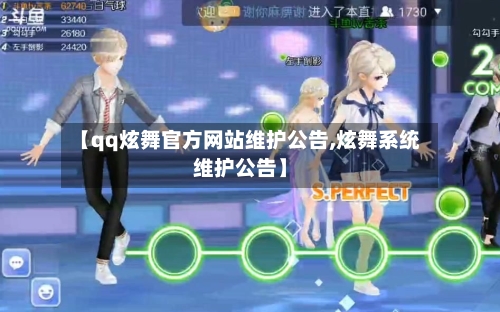 【qq炫舞官方网站维护公告,炫舞系统维护公告】