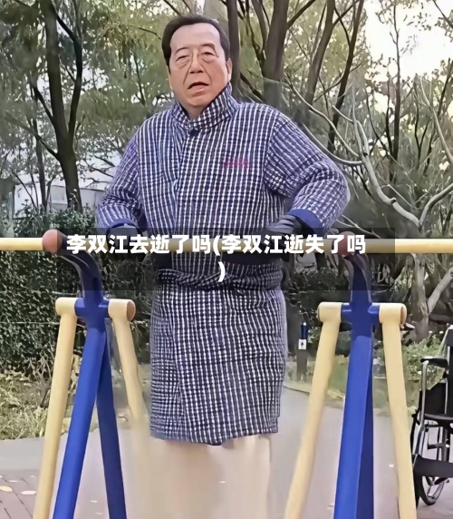 李双江去逝了吗(李双江逝失了吗)-第3张图片
