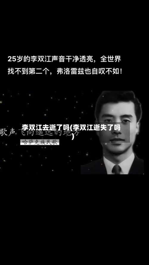 李双江去逝了吗(李双江逝失了吗)