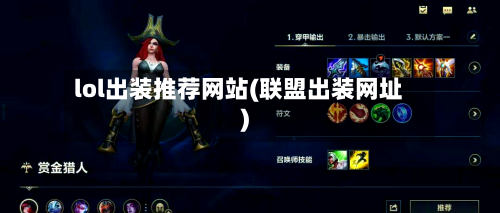 lol出装推荐网站(联盟出装网址)