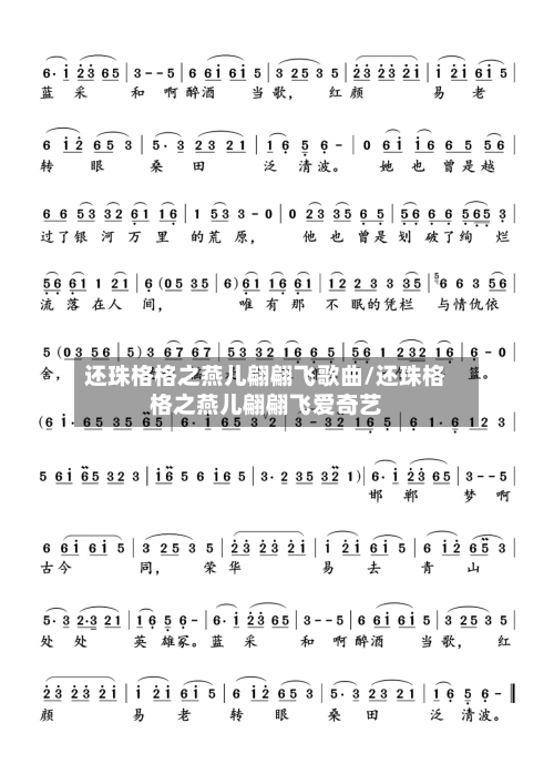 还珠格格之燕儿翩翩飞歌曲/还珠格格之燕儿翩翩飞爱奇艺-第2张图片