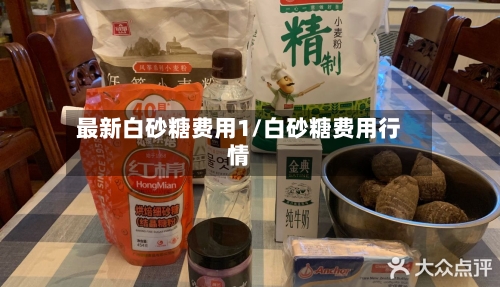 最新白砂糖费用1/白砂糖费用行情-第2张图片