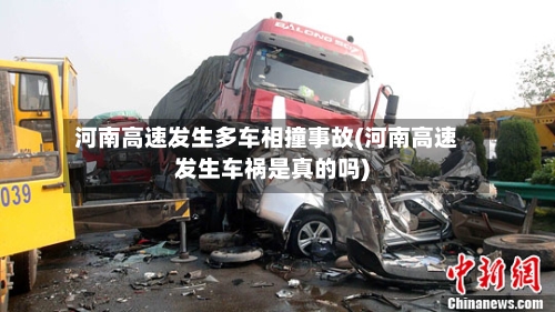 河南高速发生多车相撞事故(河南高速发生车祸是真的吗)