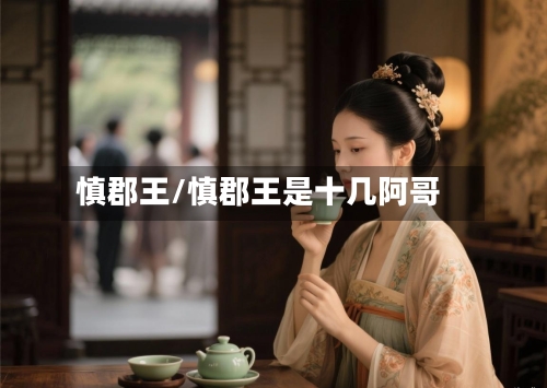 慎郡王/慎郡王是十几阿哥