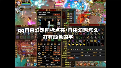 qq自由幻想图标点亮/自由幻想怎么打有颜色的字-第3张图片