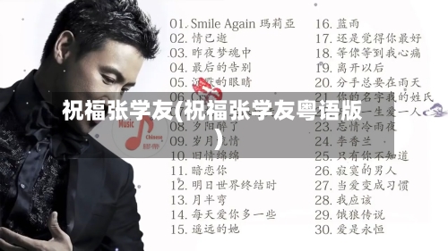 祝福张学友(祝福张学友粤语版)-第3张图片