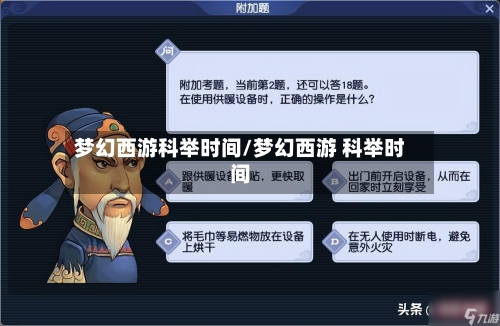 梦幻西游科举时间/梦幻西游 科举时间-第2张图片
