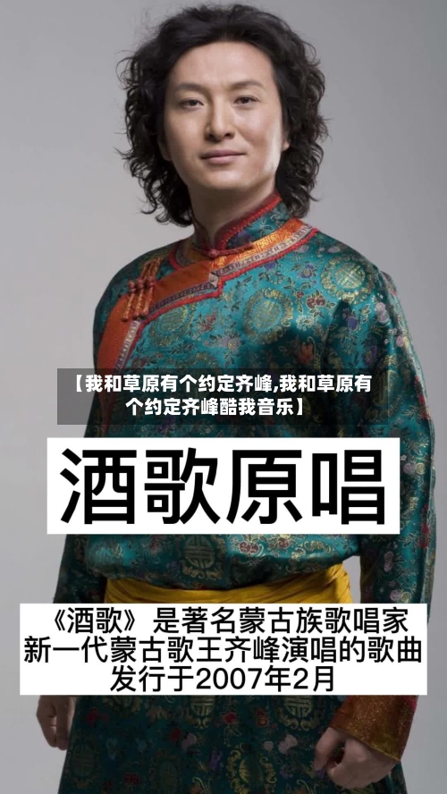 【我和草原有个约定齐峰,我和草原有个约定齐峰酷我音乐】-第3张图片