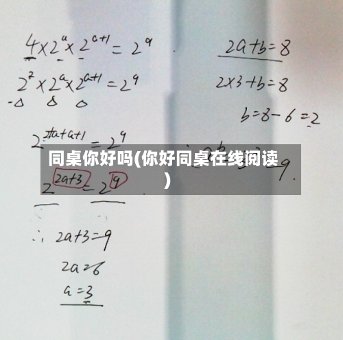 同桌你好吗(你好同桌在线阅读)-第2张图片