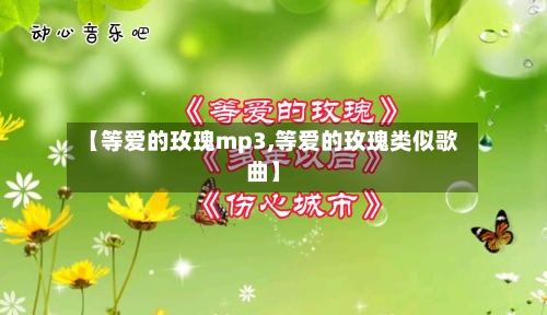 【等爱的玫瑰mp3,等爱的玫瑰类似歌曲】-第3张图片