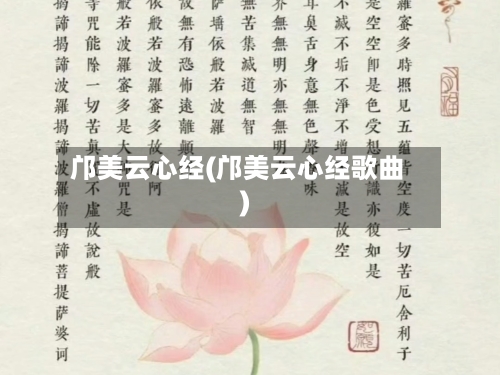 邝美云心经(邝美云心经歌曲)-第3张图片