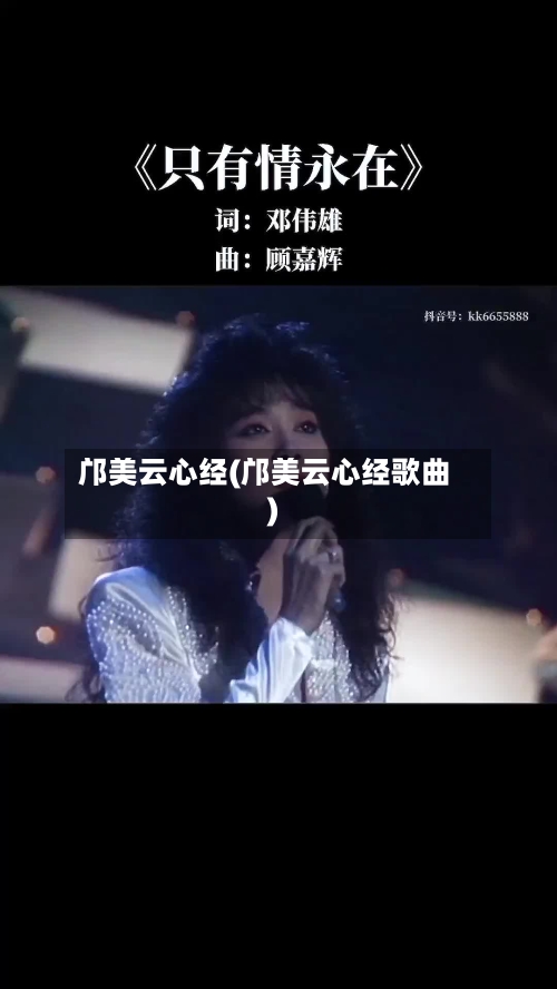 邝美云心经(邝美云心经歌曲)-第2张图片