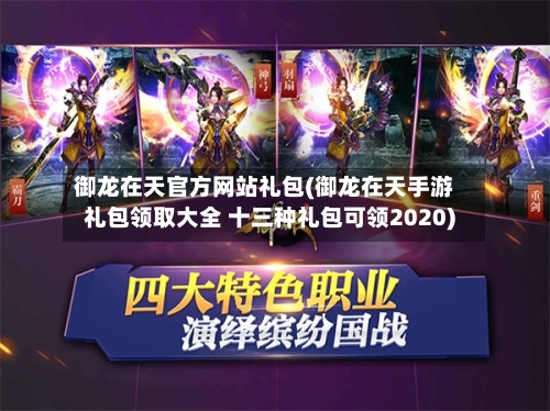 御龙在天官方网站礼包(御龙在天手游礼包领取大全 十三种礼包可领2020)-第2张图片