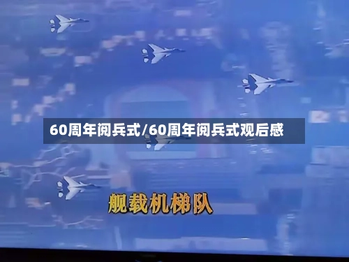 60周年阅兵式/60周年阅兵式观后感-第2张图片
