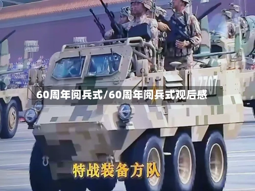 60周年阅兵式/60周年阅兵式观后感-第3张图片