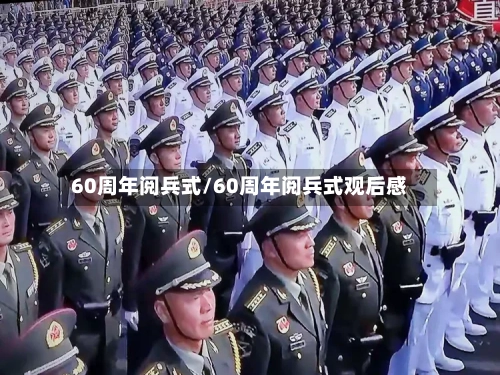 60周年阅兵式/60周年阅兵式观后感