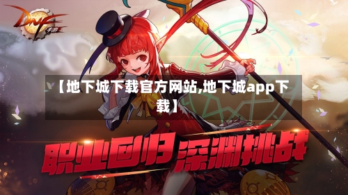 【地下城下载官方网站,地下城app下载】-第2张图片