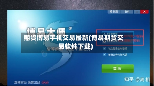 期货博易手机交易最新(博易期货交易软件下载)