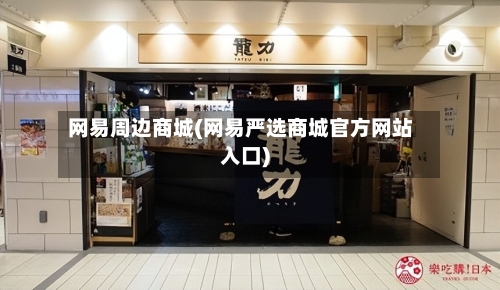 网易周边商城(网易严选商城官方网站入口)-第3张图片