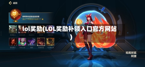 lol奖励(LOL奖励补领入口官方网站)-第3张图片