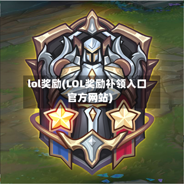 lol奖励(LOL奖励补领入口官方网站)