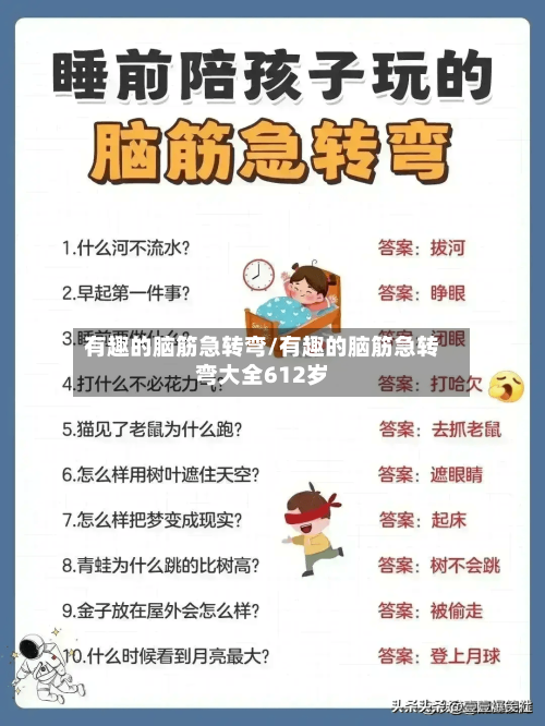有趣的脑筋急转弯/有趣的脑筋急转弯大全612岁