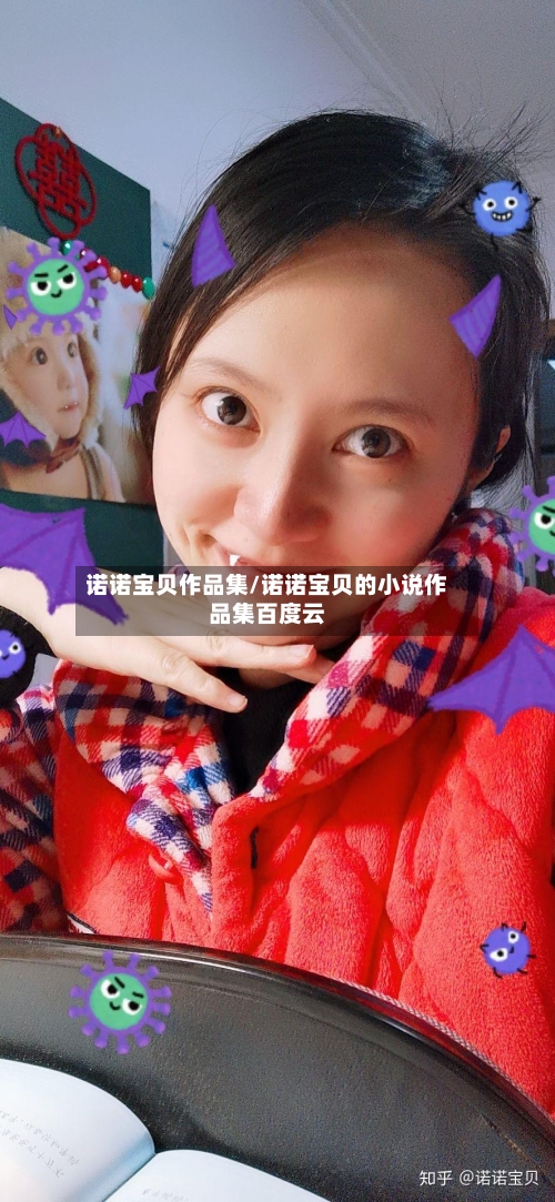 诺诺宝贝作品集/诺诺宝贝的小说作品集百度云